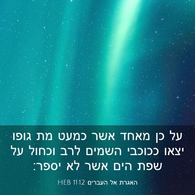 Picture 03 - האגרת אל העברים 11:12 HEB - על כן מאחד אשר כמעט מת גופו - Bible Verse Picture