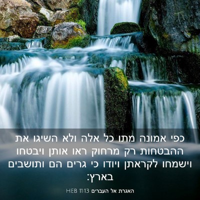 Picture 03 - האגרת אל העברים 11:13 HEB - כפי אמונה מתו כל אלה ולא - Bible Verse Picture