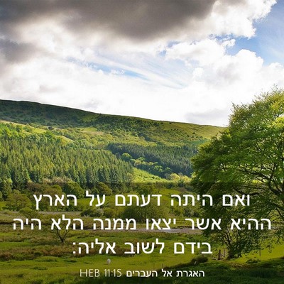 Picture 03 - האגרת אל העברים 11:15 HEB - ואם היתה דעתם על הארץ ההיא - Bible Verse Picture