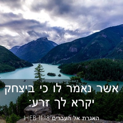 Picture 03 - האגרת אל העברים 11:18 HEB - אשר נאמר לו כי ביצחק יקרא - Bible Verse Picture