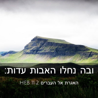 Picture 03 - האגרת אל העברים 11:2 HEB - ובה נחלו האבות - Bible Verse Picture