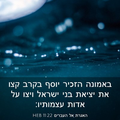 Picture 03 - האגרת אל העברים 11:22 HEB - באמונה הזכיר יוסף בקרב קצו - Bible Verse Picture
