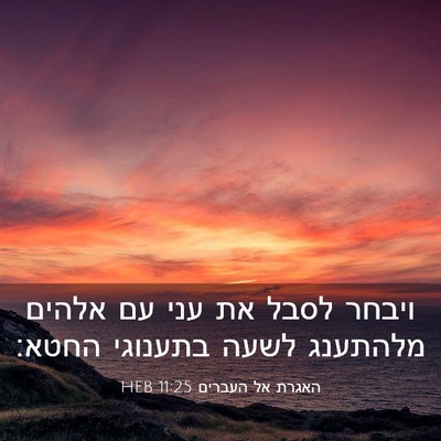 Picture 03 - האגרת אל העברים 11:25 HEB - ויבחר לסבל את עני עם אלהים - Bible Verse Picture