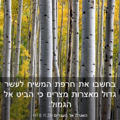 Picture 03 - האגרת אל העברים 11:26 HEB - בחשבו את חרפת המשיח לעשר - Bible Verse Picture