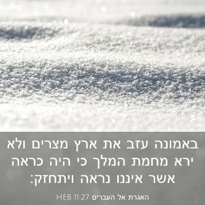 Picture 03 - האגרת אל העברים 11:27 HEB - באמונה עזב את ארץ מצרים ולא - Bible Verse Picture