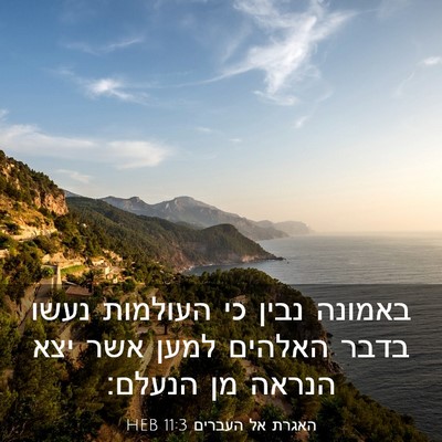 Picture 03 - האגרת אל העברים 11:3 HEB - באמונה נבין כי העולמות - Bible Verse Picture