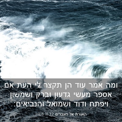 Picture 03 - האגרת אל העברים 11:32 HEB - ומה אמר עוד הן תקצר לי העת - Bible Verse Picture