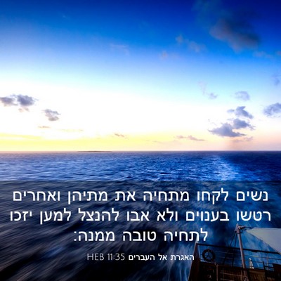Picture 03 - האגרת אל העברים 11:35 HEB - נשים לקחו מתחיה את מתיהן - Bible Verse Picture