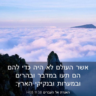 Picture 03 - האגרת אל העברים 11:38 HEB - אשר העולם לא היה כדי להם הם - Bible Verse Picture