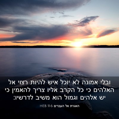 Picture 03 - האגרת אל העברים 11:6 HEB - ובלי אמונה לא יוכל איש - Bible Verse Picture