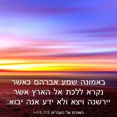 Picture 03 - האגרת אל העברים 11:8 HEB - באמונה שמע אברהם כאשר נקרא - Bible Verse Picture