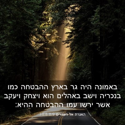 Picture 03 - האגרת אל העברים 11:9 HEB - באמונה היה גר בארץ ההבטחה - Bible Verse Picture