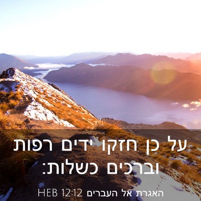 Picture 03 - האגרת אל העברים 12:12 HEB - על כן חזקו ידים רפות וברכים - Bible Verse Picture