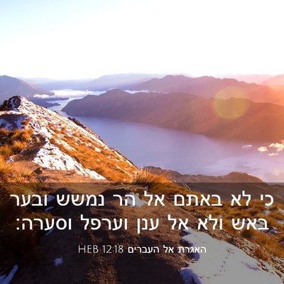 Picture 03 - האגרת אל העברים 12:18 HEB - כי לא באתם אל הר נמשש ובער - Bible Verse Picture