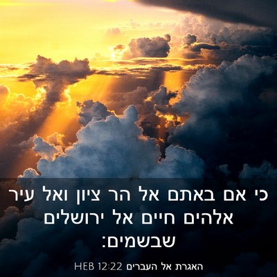 Picture 03 - האגרת אל העברים 12:22 HEB - כי אם באתם אל הר ציון ואל - Bible Verse Picture