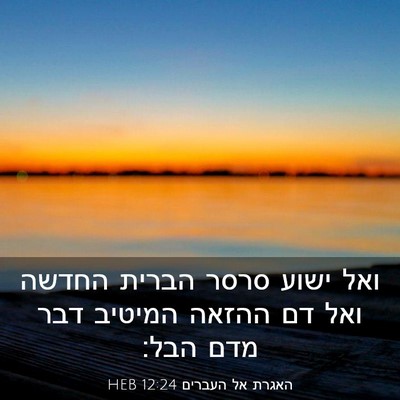Picture 03 - האגרת אל העברים 12:24 HEB - ואל ישוע סרסר הברית החדשה - Bible Verse Picture