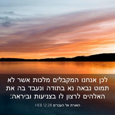 Picture 03 - האגרת אל העברים 12:28 HEB - לכן אנחנו המקבלים מלכות - Bible Verse Picture