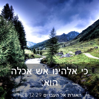Picture 03 - האגרת אל העברים 12:29 HEB - כי אלהינו אש אכלה - Bible Verse Picture