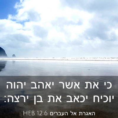 Picture 03 - האגרת אל העברים 12:6 HEB - כי את אשר יאהב יהוה יוכיח - Bible Verse Picture