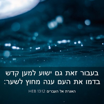Picture 03 - האגרת אל העברים 13:12 HEB - בעבור זאת גם ישוע למען קדש - Bible Verse Picture