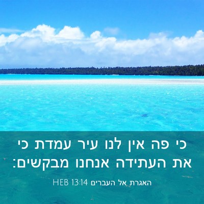 Picture 03 - האגרת אל העברים 13:14 HEB - כי פה אין לנו עיר עמדת כי את - Bible Verse Picture