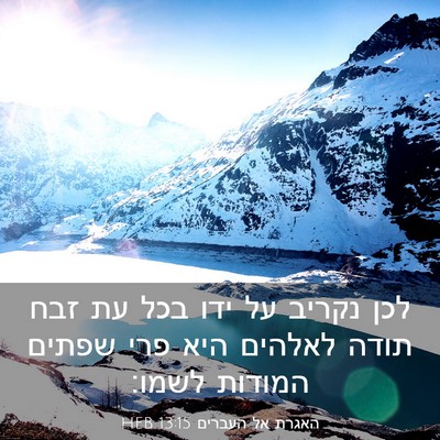 Picture 03 - האגרת אל העברים 13:15 HEB - לכן נקריב על ידו בכל עת זבח - Bible Verse Picture