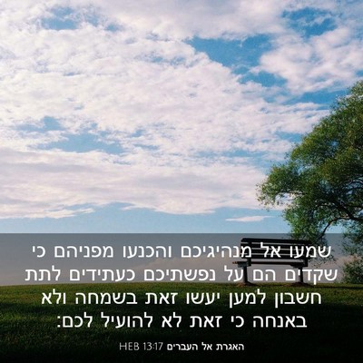 Picture 03 - האגרת אל העברים 13:17 HEB - שמעו אל מנהיגיכם והכנעו - Bible Verse Picture