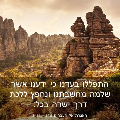 Picture 03 - האגרת אל העברים 13:18 HEB - התפללו בעדנו כי ידענו אשר - Bible Verse Picture