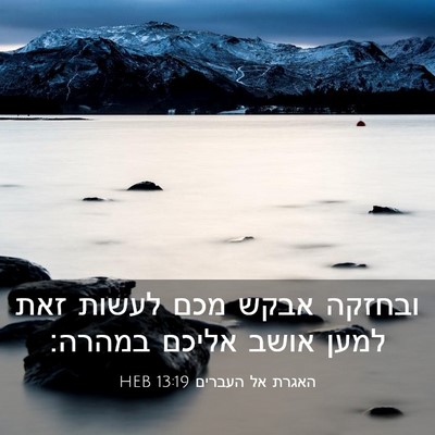 Picture 03 - האגרת אל העברים 13:19 HEB - ובחזקה אבקש מכם לעשות זאת - Bible Verse Picture
