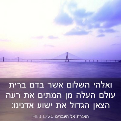 Picture 03 - האגרת אל העברים 13:20 HEB - ואלהי השלום אשר בדם ברית - Bible Verse Picture