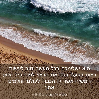 Picture 03 - האגרת אל העברים 13:21 HEB - הוא ישלימכם בכל מעשה טוב - Bible Verse Picture