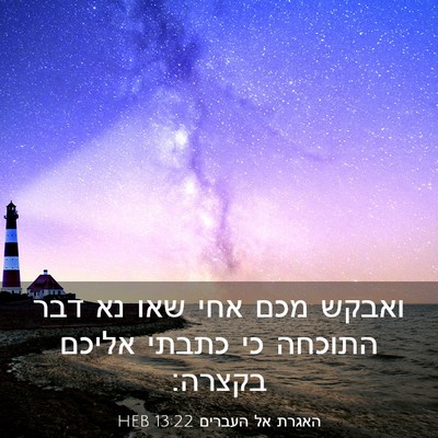 Picture 03 - האגרת אל העברים 13:22 HEB - ואבקש מכם אחי שאו נא דבר - Bible Verse Picture