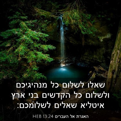 Picture 03 - האגרת אל העברים 13:24 HEB - שאלו לשלום כל מנהיגיכם - Bible Verse Picture