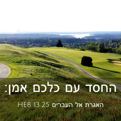 Picture 03 - האגרת אל העברים 13:25 HEB - החסד עם כלכם - Bible Verse Picture