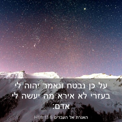 Picture 03 - האגרת אל העברים 13:6 HEB - על כן נבטח ונאמר יהוה לי - Bible Verse Picture