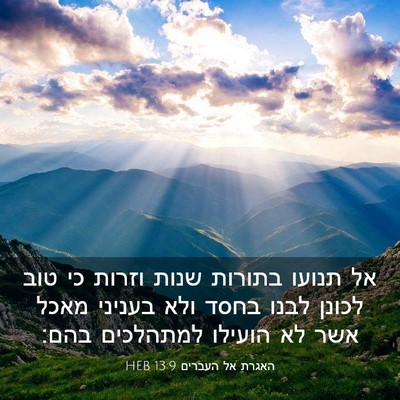 Picture 03 - האגרת אל העברים 13:9 HEB - אל תנועו בתורות שנות וזרות - Bible Verse Picture
