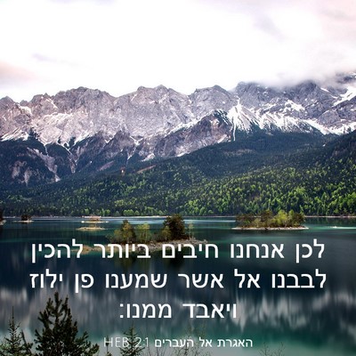 Picture 03 - האגרת אל העברים 2:1 HEB - לכן אנחנו חיבים ביותר - Bible Verse Picture