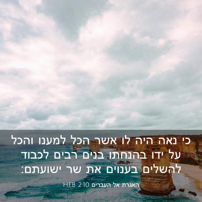 Picture 03 - האגרת אל העברים 2:10 HEB - כי נאה היה לו אשר הכל למענו - Bible Verse Picture