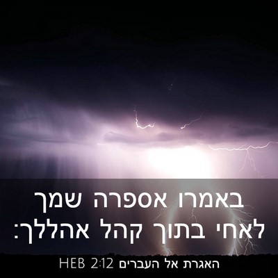 Picture 03 - האגרת אל העברים 2:12 HEB - באמרו אספרה שמך לאחי בתוך - Bible Verse Picture