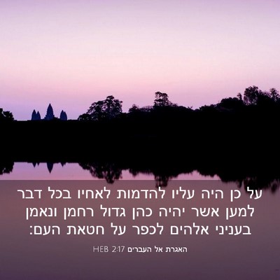 Picture 03 - האגרת אל העברים 2:17 HEB - על כן היה עליו להדמות לאחיו - Bible Verse Picture