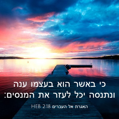 Picture 03 - האגרת אל העברים 2:18 HEB - כי באשר הוא בעצמו ענה - Bible Verse Picture