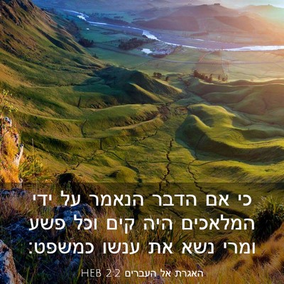 Picture 03 - האגרת אל העברים 2:2 HEB - כי אם הדבר הנאמר על ידי - Bible Verse Picture