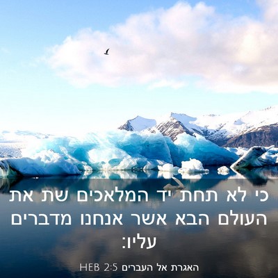 Picture 03 - האגרת אל העברים 2:5 HEB - כי לא תחת יד המלאכים שת את - Bible Verse Picture