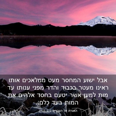Picture 03 - האגרת אל העברים 2:9 HEB - אבל ישוע המחסר מעט ממלאכים - Bible Verse Picture