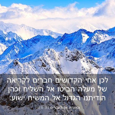 Picture 03 - האגרת אל העברים 3:1 HEB - לכן אחי הקדושים חברים - Bible Verse Picture