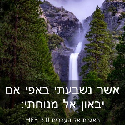Picture 03 - האגרת אל העברים 3:11 HEB - אשר נשבעתי באפי אם יבאון אל - Bible Verse Picture