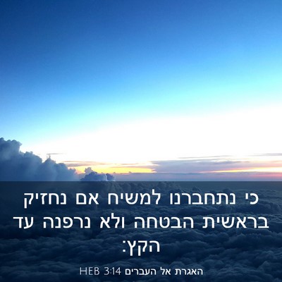 Picture 03 - האגרת אל העברים 3:14 HEB - כי נתחברנו למשיח אם נחזיק - Bible Verse Picture