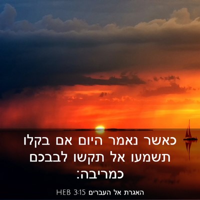Picture 03 - האגרת אל העברים 3:15 HEB - כאשר נאמר היום אם בקלו - Bible Verse Picture
