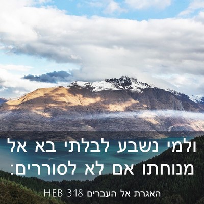 Picture 03 - האגרת אל העברים 3:18 HEB - ולמי נשבע לבלתי בא אל - Bible Verse Picture
