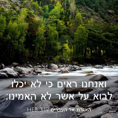 Picture 03 - האגרת אל העברים 3:19 HEB - ואנחנו ראים כי לא יכלו לבוא - Bible Verse Picture